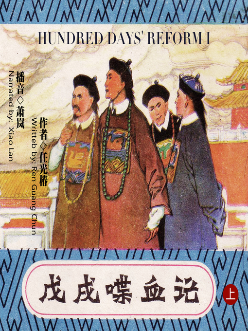 Cover image for 戊戌喋血记（上）